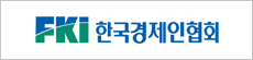 한국경제인협회