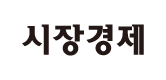 시장경제